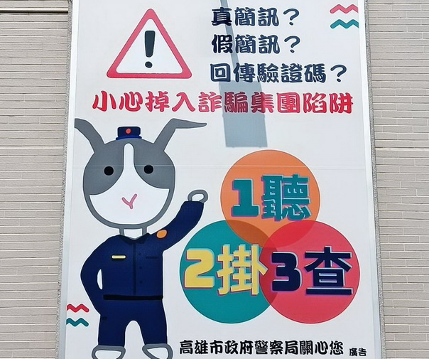 高市警察局防詐看板換新裝 兔子警探再出擊