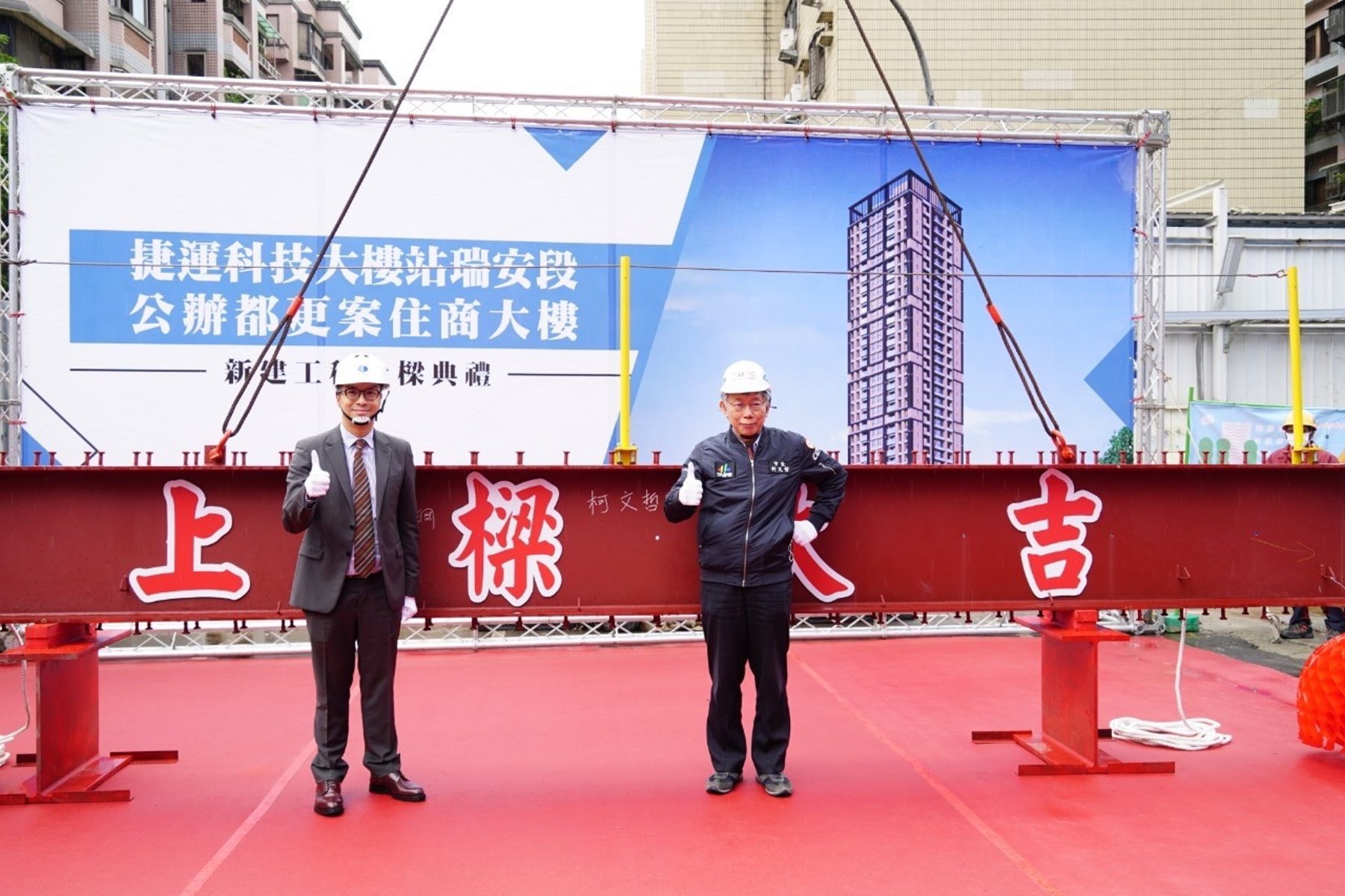 臺北市捷運科技大樓站 公辦都更案上樑