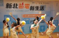 新北市節電新生活 看成果展買優惠電器