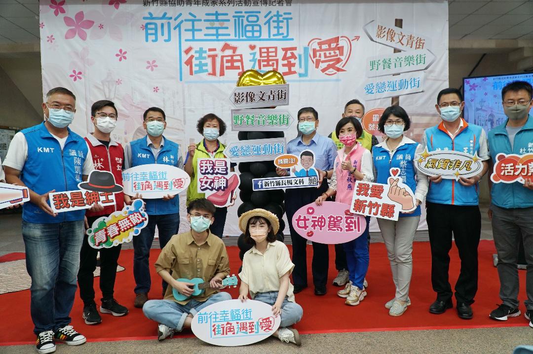 新竹縣政府宣佈辦單身聯誼 協助青年成家