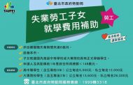 台北市失業勞工子女就學補助 受理申請