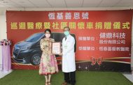 健鼎科技贈巡迴醫療車 捐贈恆春基督教義醫院提升醫療品質