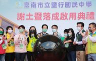 台南市鹽行國中落成 賴清德稱大家更該感謝黃偉哲
