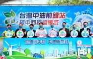 全台首座碳中和加油站在台南 市長黃偉哲則感謝中油公司