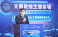 交通部打造交通數據生態 擘劃美好智慧城市前景