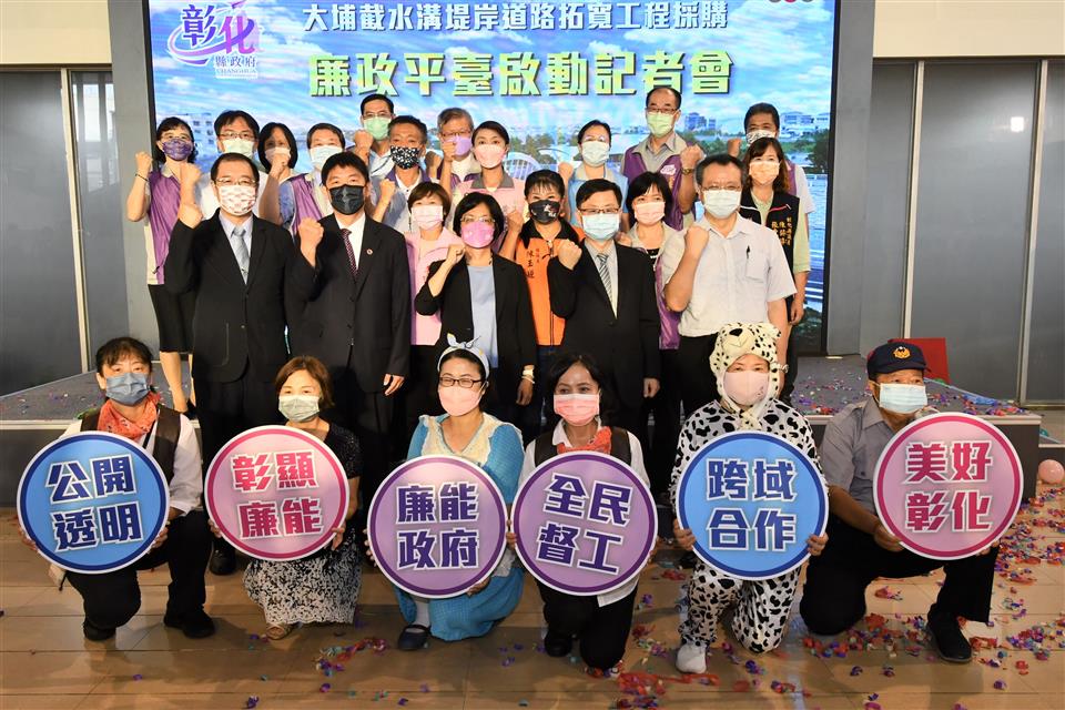 逾三十億重大工程採購全程透明 彰縣府成立首個廉政平臺