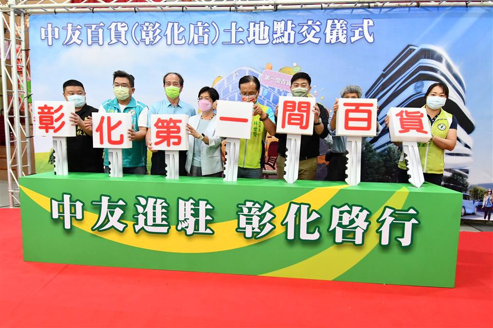 彰化首間百貨公司中友用地點交 縣長王惠美：讓彰化更進步