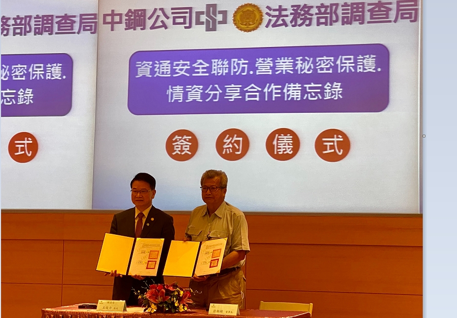 法務部調查局與中鋼公司簽署資通安全聯防與營業秘密保護合作備