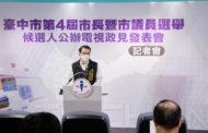 台中市長 、市議員候選人公辦電視政見發表 十五日起播出