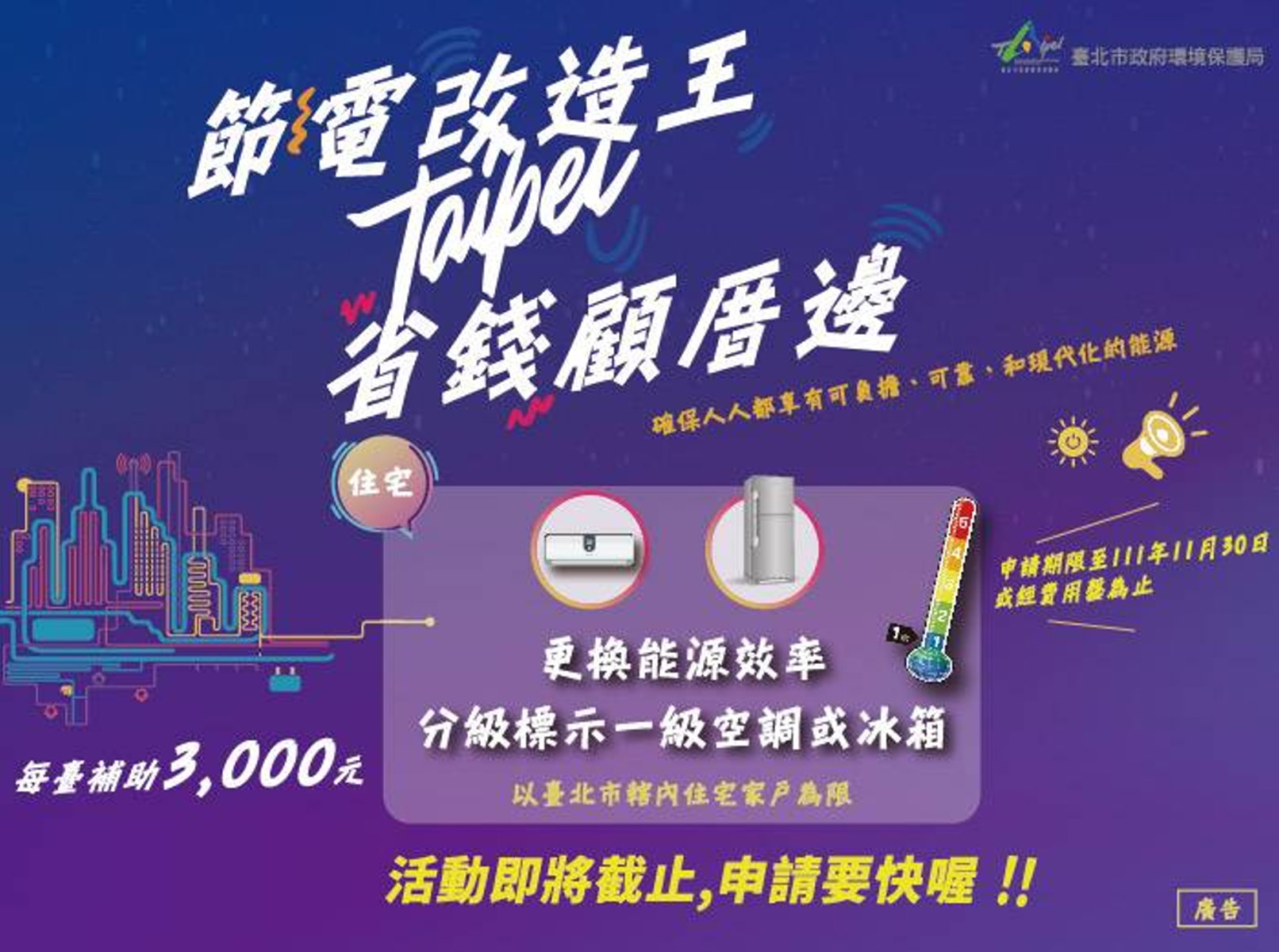 台北市住宅汰換節能家電補助本月底截止 市民申請要快
