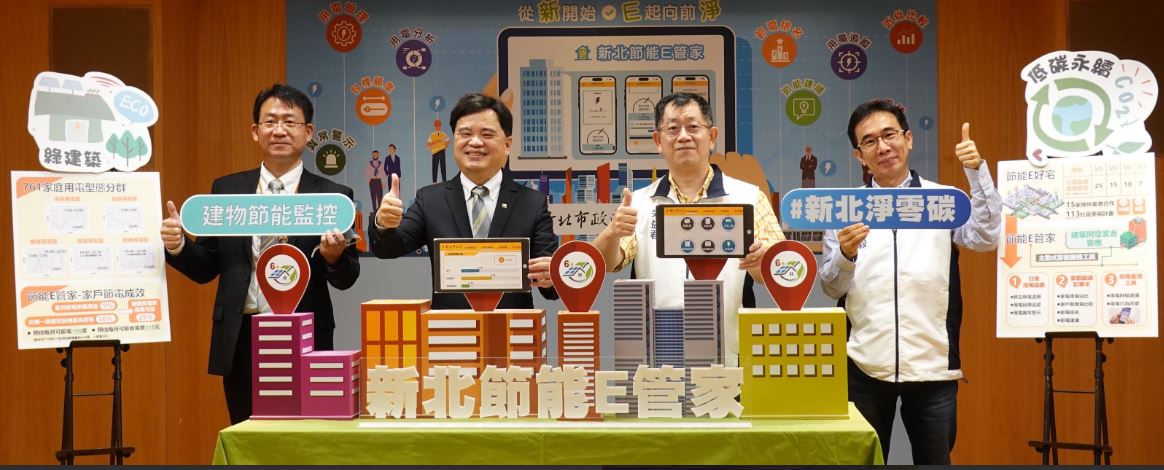 邁向淨零排放 全國首創新建案導入「新北節能E管家」