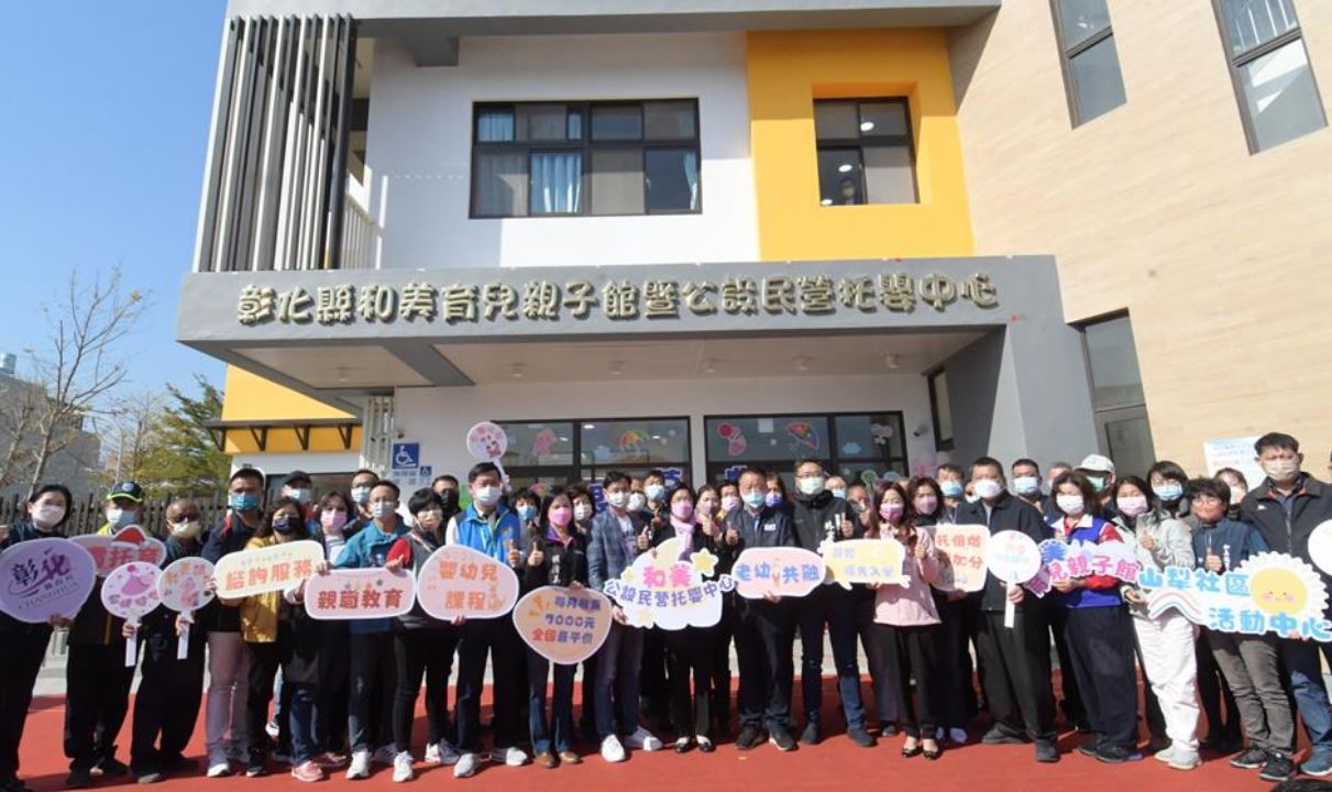 彰化縣公設民營托嬰中心 和美育兒親子館落