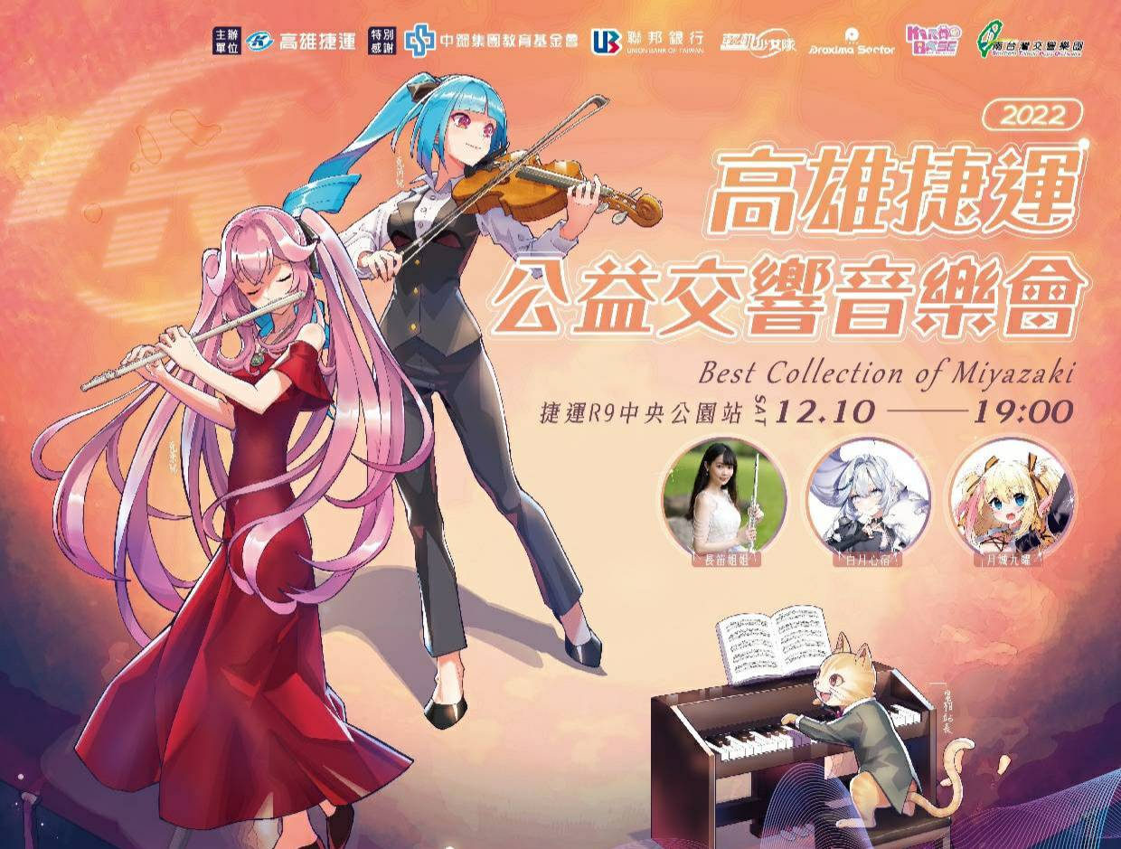 高雄捷運公益交響音樂會將登場 愛心義賣結餘款捐公益