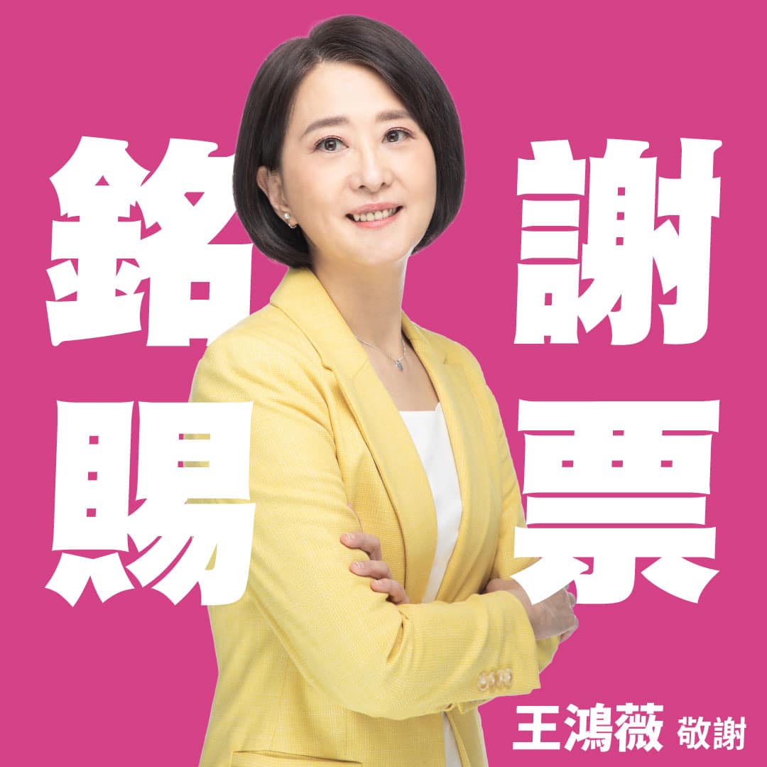 台北市立委補選王鴻薇60519票勝吳怡農5780票順利當選
