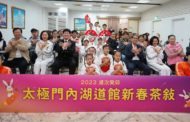 太極門內湖道館新春茶敘 各界齊願良心引領世局