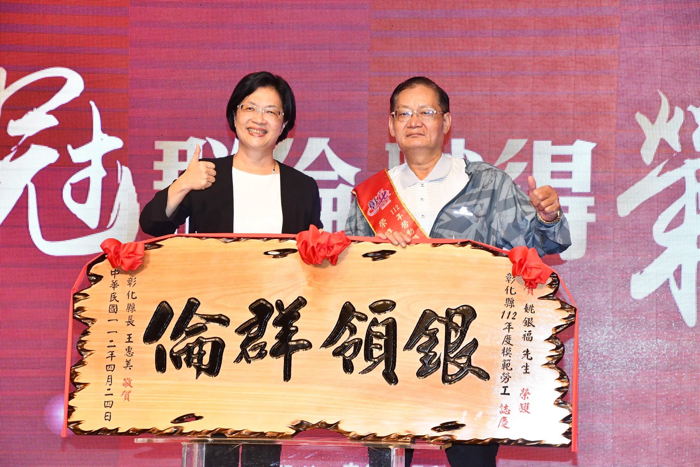 「勞冠群倫 職得榮光」 彰化縣長王惠美表揚457名模範勞工