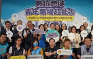 新竹縣官產學合力挺青年 讓竹縣成為青年創業和實習搖籃