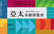 2023亞太永續博覽會 七月二十一日北市永續淨零成果展