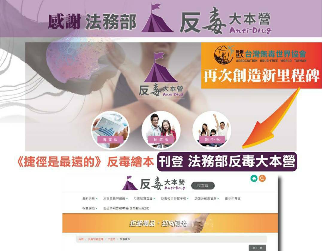 台灣無毒世界協會繪本《捷徑是最遠的》獲法務部認可 反毒大本營廣宣