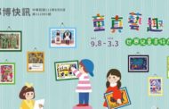 郵政博物館高雄館舉辦「童真藝趣-世界兒童畫特展」
