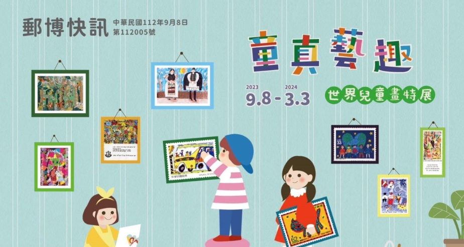 郵政博物館高雄館舉辦「童真藝趣-世界兒童畫特展」