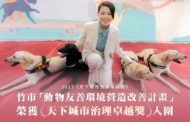 《天下雜誌》治理卓越獎 竹市動物友善計畫脫穎而出獲獎