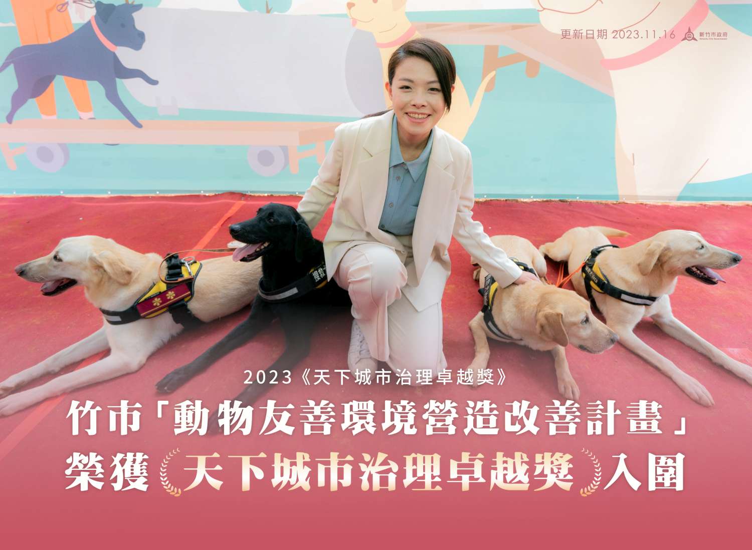 《天下雜誌》治理卓越獎 竹市動物友善計畫脫穎而出獲獎