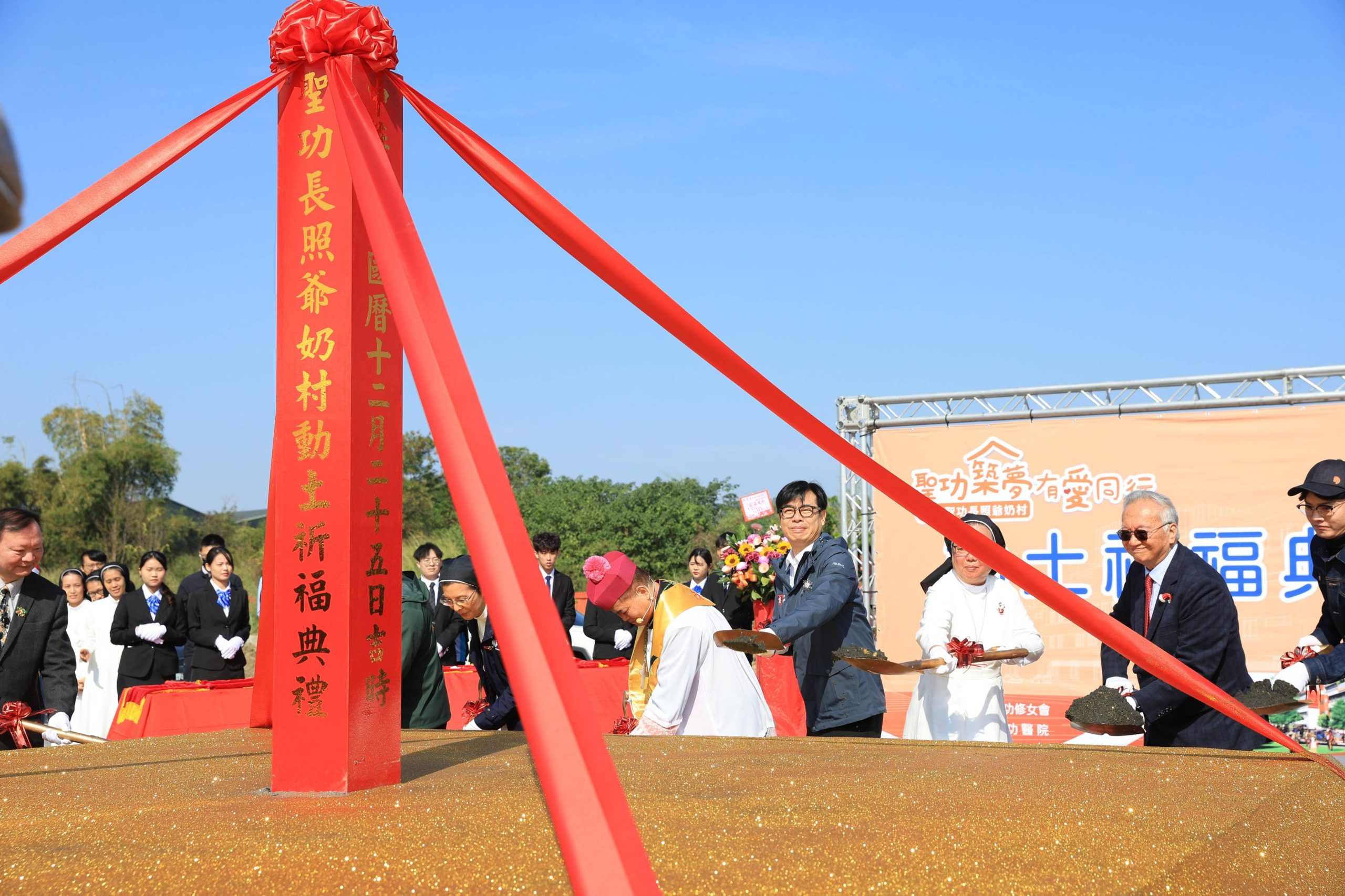 聖功長照爺奶村動土 陳其邁：公私合作提升長照服務