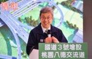 陳建仁視察國3增設八德交流道工程 盼如期如實完工