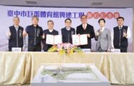 台中巨蛋簽約儀式完成「孵蛋」進度向前行