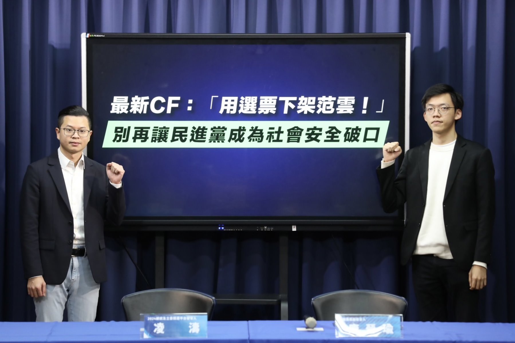 國民黨發佈最新廣告影片 籲「用選票下架范雲」