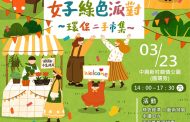 女子綠色派對環保二手市集 將在中興新村親情公園舉辦
