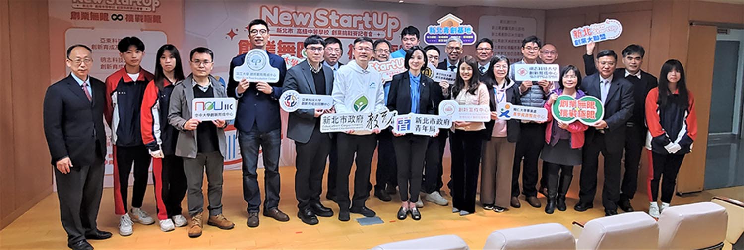 新北首屆New StartUp創業挑戰賽 「創業無限，挑戰極限」