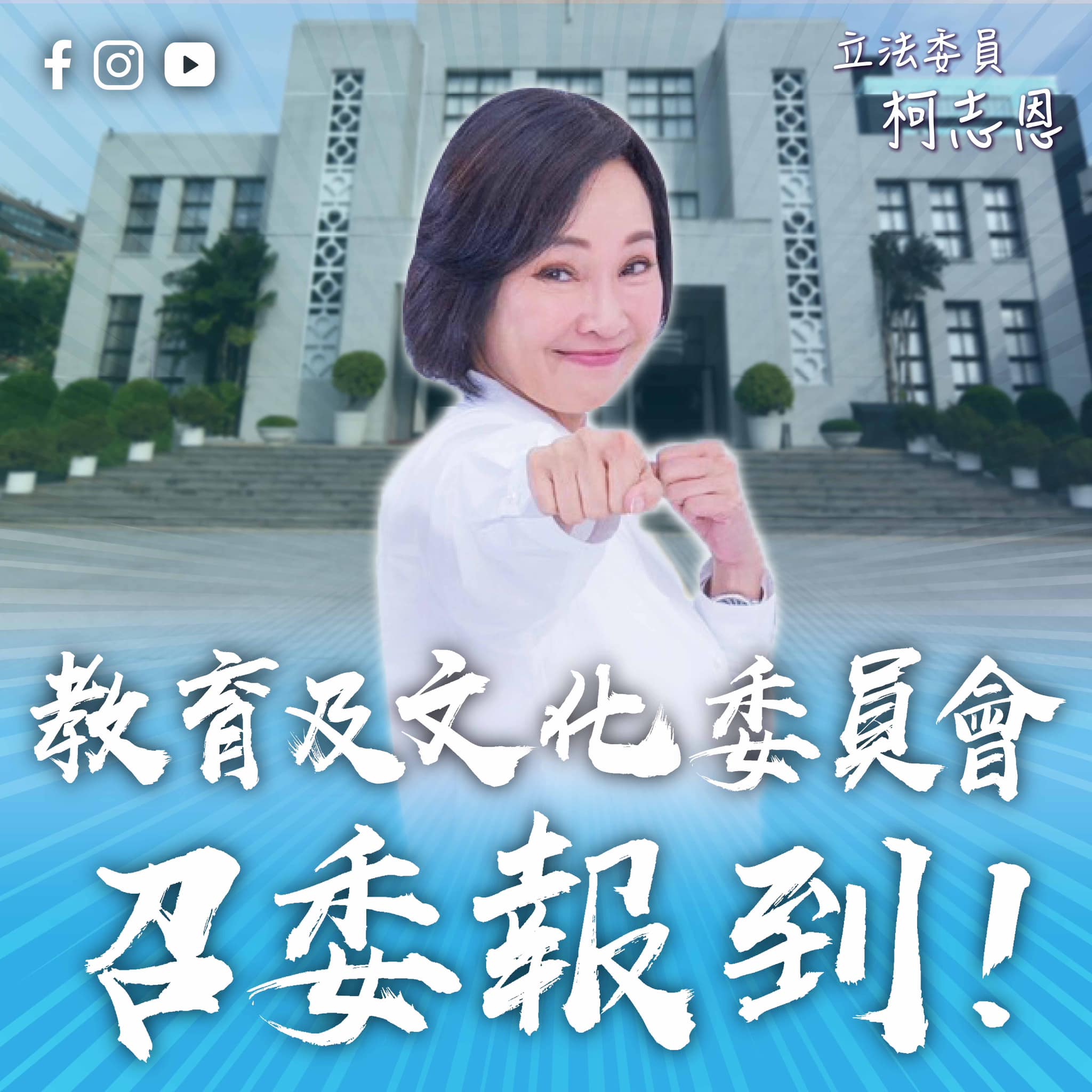 柯志恩當選教委會召委 預告提3項修法