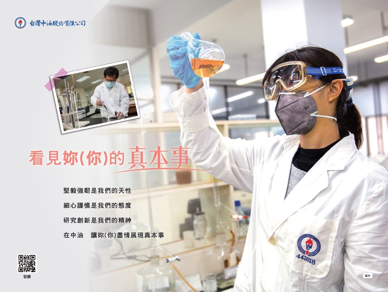台灣中油股份有限股公司 看見妳(你)的真本事