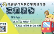 高雄執行分署偏鄉巡迴服務 繳款、諮詢超便利