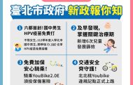 北市七月一日起4大新政上路 打造專屬台北幸福感