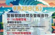 國家防災日 警察局發布海嘯警報試放 不實施人車管制及疏散撤離