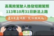 高風險駕駛人須換發短期駕照 新制10月31日起實施