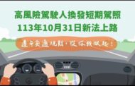 高風險駕駛人須換發短期駕照 新制10月31日起實施