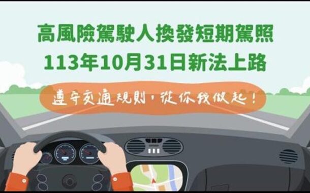 高風險駕駛人須換發短期駕照 新制10月31日起實施