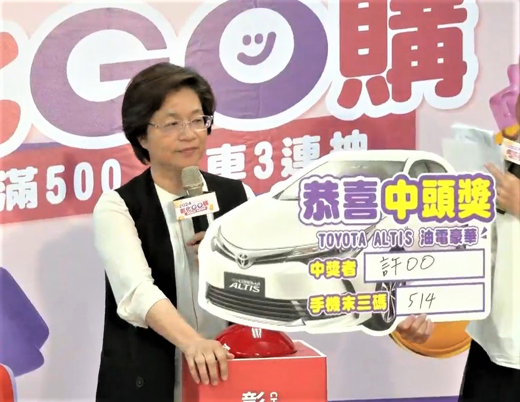 2024彰化GO購」第2次開獎 汽車幸運得主揭曉