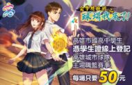 高市府推「職棒職籃50元銅板價」優惠方案 鼓勵國高中生進場看球
