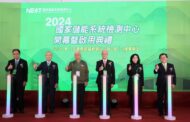 開啟綠能建設工程新篇章 國家儲能系統檢測中心開幕