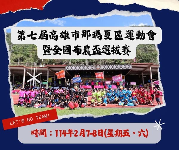 那瑪夏運動會暨全國布農盃選拔賽 2月7日登場