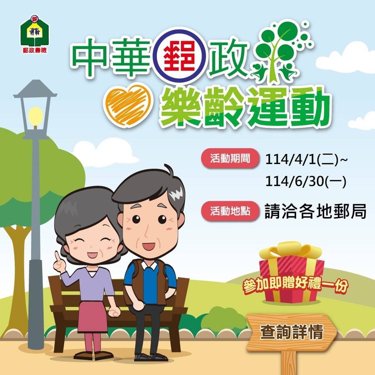 中華郵政樂齡運動開跑 打造銀髮族健康新里程