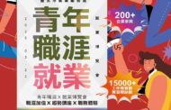 全國公辦最大場「青年職涯 X 就業博覽會」等你來卡位