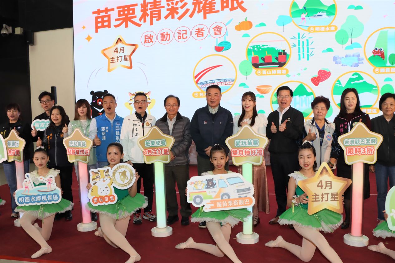 台灣觀光100亮點」四月主打星登場 來苗栗集點雙倍送