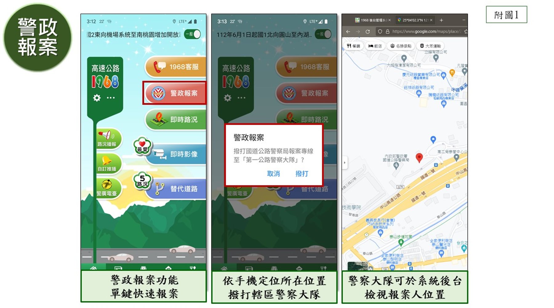 善用「高速公路1968」App警政報案 一鍵通報保安全