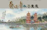 義大•藝饗：警界儒將 博士畫家蔡俊章水墨畫展 觸動心靈藝術盛宴盛大登場